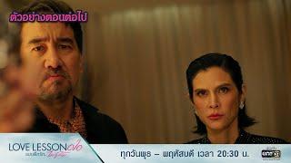 ตัวอย่างตอนต่อไป LOVE LESSON 010 Ep.06  27 มิ.ย. 67  one31