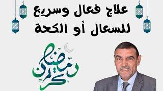 Dr mohamed el faid  علاج فعال وسريع للسعال أو الكحة  نصائح الدكتورمحمد الفايد