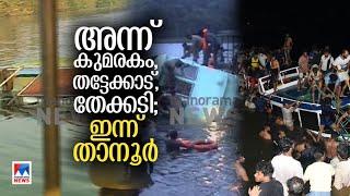 നമ്മുടെ ഓര്‍മ്മയിലേക്ക് പൊള്ളിക്കുന്ന ഒരു ജലദുരന്തം കൂടിBoat Accident Tanur