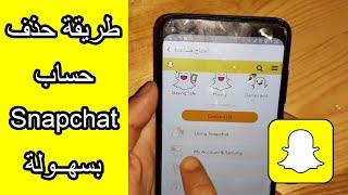 شرح حذف حساب سناب شات Snapchat خطوة خطوة