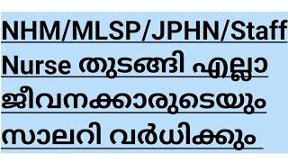 MLSPNHM Staff NurseNHM JPHNRBSK Nurse ANM Salary കൂടും work ചെയ്യുന്നവർക്ക് തുടരാം Nurse Queen