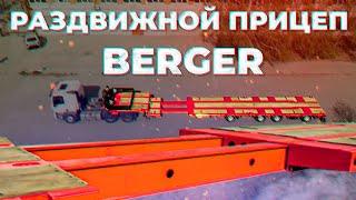 Раздвижной прицеп для спец техники BERGER. Лёгкая раздвижная низкорамная платформа.