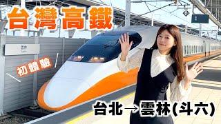 日本人體驗台灣高鐵，竟然和新幹線這麼像？！