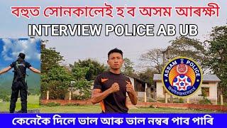 বহুত সোনকালেই হব অসম আৰক্ষী interview এইবাৰ কেনেকৈ দিব লাগিব Assam police interview AB UB mindset