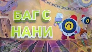 Баг с НаниBrawl Stars