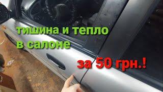 Автомобиль стал тише и теплее всего за 50 грн.