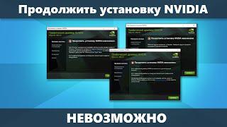 Продолжить установку NVIDIA невозможно — решение