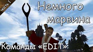 Немного марвина #4 - Команды EDIT 12