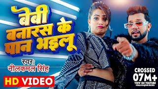 #Video  बेबी बनारस के पान भइलू  #Neelkamal Singh & Anupama Yadav  Seyan Bhailu  Bhojpuri Song