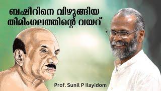 ബഷീറിന്റെ എതിർലോകങ്ങൾ - ബഷീർ ഓർമ്മ  Prof. Sunil P Ilayidom