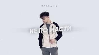 RAIKAHO - Не по масти Official audio