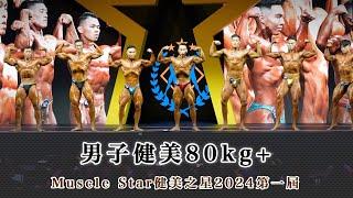 男子健美80kg+｜Muscle Star健美之星2024第一屆｜壹電視新聞台