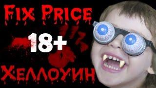 Фикс Прайс Хэллоуин САМОЕ СТРАШНОЕ ВИДЕО ЗА ВСЮ ИСТОРИЮ Fix Price Halloween