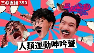 三叔直播390｜三叔表演人類運動呻吟聲？｜三叔黃標之夜｜30102024