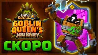  ДАТА ГЛОБАЛЬНОГО ОБНОВЛЕНИЯ  GOBLIN QUEENS JOURNEY   Clash Royale