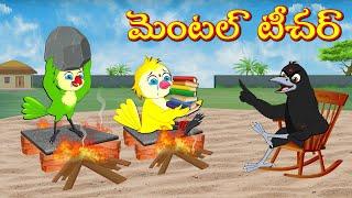 మెంటల్ టీచర్  Stories In Telugu  Moral Stories  Mynaa Birds Tv Telugu