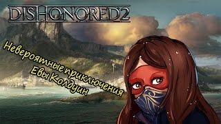 Невероятные прилючения Евы Колдуин Dishonored 2 Evo Says Монтаж на конкурс