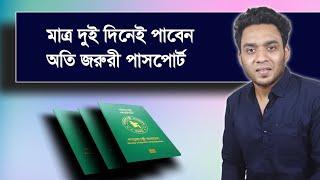 emergency passport for 2 days in Bangladesh - super express delivery 2024 - ২ দিনেই পাসপোর্ট