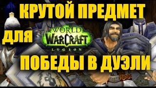 КРУТОЙ ПРЕДМЕТ для ПОБЕДЫ В ДУЭЛИ WoW Легион  Виги