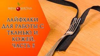 Как БЫСТРО вставить бегунок в молнию. Шикарный способ  с помощью вилки. ЛАЙФХАКИ ДЛЯ РАБОТЫ С ТКАНЬЮ