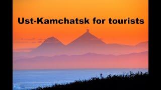 Усть-Камчатск туристический. Ust-Kamchatsk for tourists