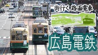【4K】「街行く路面電車」広島電鉄　水の都を行く