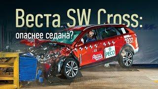 Краш-тест Лада Веста SW Cross. Две попытки три звезды. Универсал слабого пола?