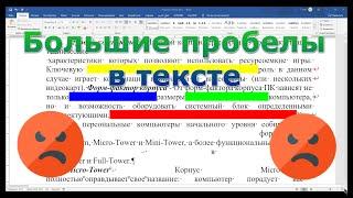 Как убрать большие пробелы в Ворде 2019