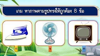 เกม หาภาพตามรูปทรงให้ถูกต้อง 8 ข้อ  VgameKids