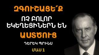 ՃՇՄԱՐԻՏ ԵՎ ԿԵՂԾ ԵԿԵՂԵՑԻՆ  Մաս 1  Դերեկ Պրինս