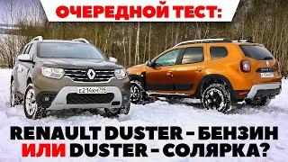 Renault Duster на бензине против Duster на солярке что выбрать? ТЕСТ ДРАЙВ ОБЗОР 2022