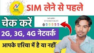 Bsnl Network Check in My Area  Bsnl ka Network Kaise Check Kare 2024  Check BSNL Network