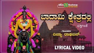 ಬಾದಾಮಿ ಸುಕ್ಷೇತ್ರ  Badami Sukshetra - Lyrical Video  Banashankari Divyadarshana Nanditha