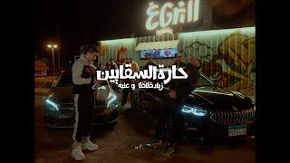 3enab x Ziad zaza  - 7aret elsa2ayen OFFICIAL MUSIC VIDEO - عنبه و زياد ظاظا  حارة السقايين