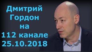 Дмитрий Гордон на 112 канале. 25.10.2018