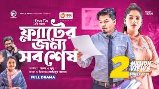 Flat Er Jonno Sob Shesh  ফ্ল্যাটের জন্য সব শেষ  Bangla New Natok  Sajal  Mumu  নতুন নাটক