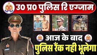 UPP RE EXAM 2024  पुलिस रैंक आज के बाद नही भूलेगा  BY UPSI ADITYA SINGH