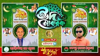 ঈদুল আযহার শুভেচ্ছা পোস্টার ডিজাইন 2024  Eid ul Adha Poster Design  রাজনৈতিক Eid Mubarak Eid plp