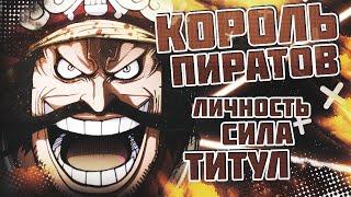 ГОЛ Д РОДЖЕР - Владыка ГРАНД ЛАЙН  Полный разбор персонажа  ВАН ПИС  One Piece  Обзор