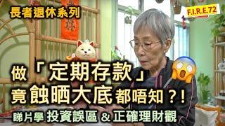 【大家要小心】在銀行做「定期存款」竟吃了大虧而不自知？ 看鏗鏘集學正確理財觀、理財誤區 ！學會退休規劃、真理財、看穿保險理財專家話術！#退休規劃 #理財知識 #定期存款【輕鬆學財務自由72】