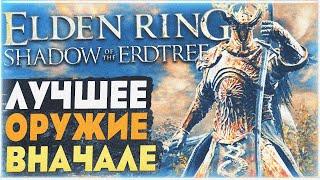 Самое лучшее оружие в начале DLC  Клинок для левой руки  ELDEN RING Shadow of the Erdtree