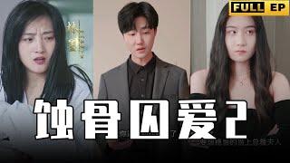 Multi Subs 顧氏總裁與林家千金在一夜過後決定結婚，卻遭到多方勢力阻攔【全集獨播首發】#短剧 #总裁 #爱情  蚀骨囚爱2