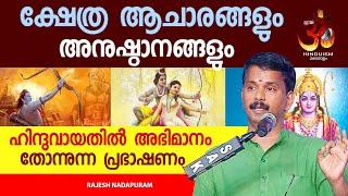 ക്ഷേത്ര ആചാരങ്ങളും  അനുഷ്ഠാനങ്ങളും ഹിന്ദുവായതിൽ അഭിമാനം തോന്നുന്ന പ്രഭാഷണം  Rajesh Nadapuram