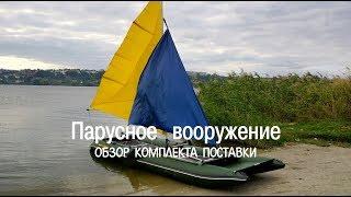 Парусное вооружение комплектация  Парус для надувной лодки купить