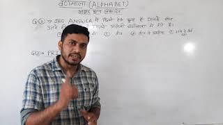 Alphabetवर्णमाला अक्षर युग्म पर आधारित Reasoning for SSC GDMp policeRailway by Savindra Nakhate