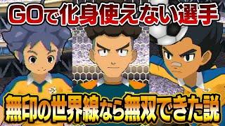 【10年前なら大活躍！？】GOで化身が使えない選手、無印の世界線なら無双できた説 イナズマイレブンGOストライカーズ2013【イナスト2013】