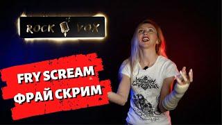 ФРАЙ СКРИМ  FRY SCREAM