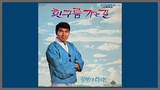 흰구름 가는 길 - 나훈아  1971 가사