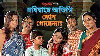 রবিবারের অতিথি একেন বাবু  Every Bengali Family Ever  Bengali Comedy Video  hoichoi