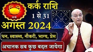 कर्क राशि अगस्त  2024 राशिफल  Kark Rashi August 2024  Cancer August Horoscope  #karkrashi2024